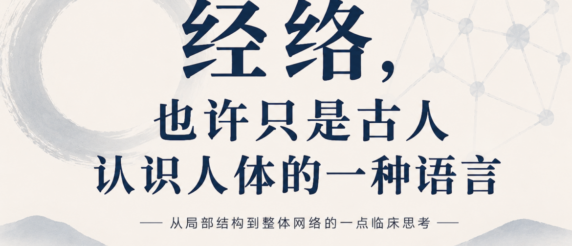经络 中医 西医 奥克兰 中医诊所