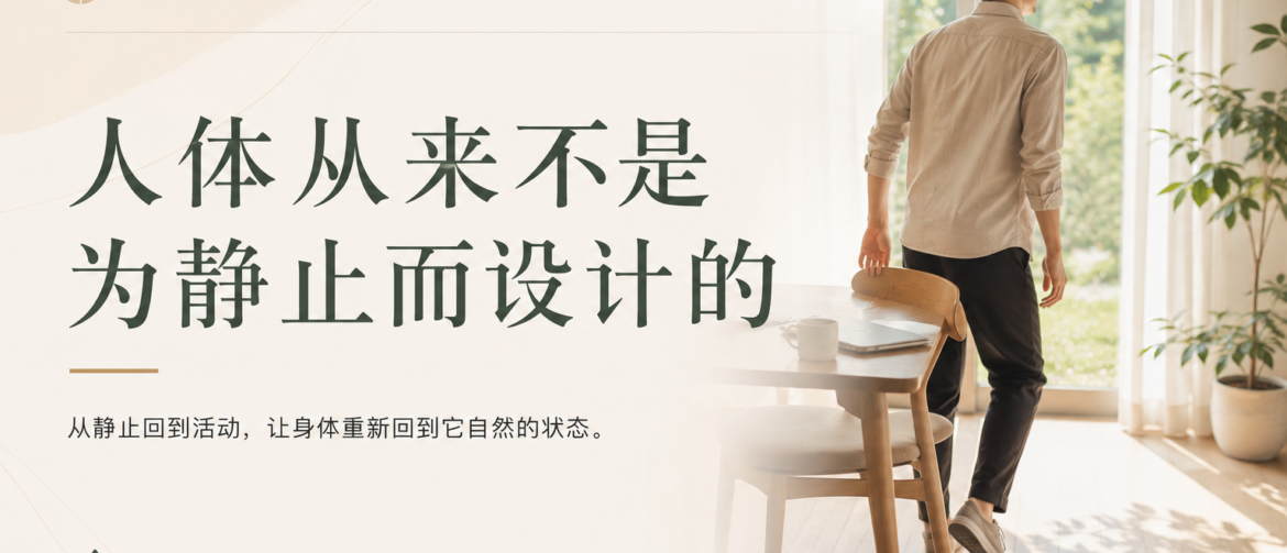 人体活动,长期静止,久坐,关节僵硬,肌肉紧张,神经滑动,血液循环,康复,活动与休息,废用性肌肉萎缩,黄博士临证思考