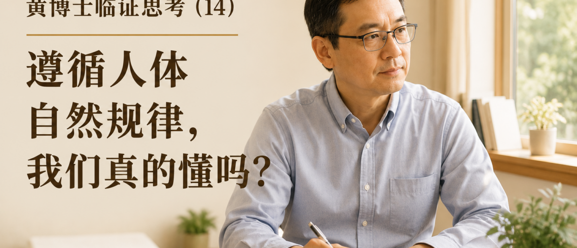 人体自然规律, 稳态, 动态平衡, 代偿, 身体恢复, 生理储备, 慢性疾病, 慢性健康问题, 睡眠不足, 长期压力, 生活方式, 健康管理, 人体生理节律, homeostasis, physiological reserve, 黄博士临证思考, 黄博士, 黄博士中医诊所