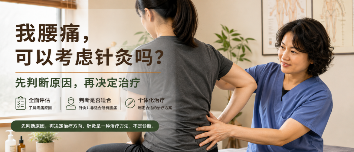 腰痛；下腰痛；腰痛针灸；针灸治疗腰痛；腰痛原因；急性腰扭伤；慢性腰痛；腰肌劳损；神经卡压；坐骨神经痛；腰椎间盘；中医治疗腰痛；腰痛临床评估；奥克兰针灸；Teresa临床反思