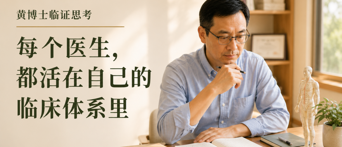 临床思维, 临床体系, 临床推理, 医生经验, 临床经验, 诊断思维, 鉴别诊断, 临床判断, 医生学习, 医学教育, 临床决策, 认知偏差, 医生成长, 临床反思, 循证医学, 中医临床思维, 针灸临床经验, 黄博士临证思考, Dr Win Huang, PhD Win Acupuncture Clinic