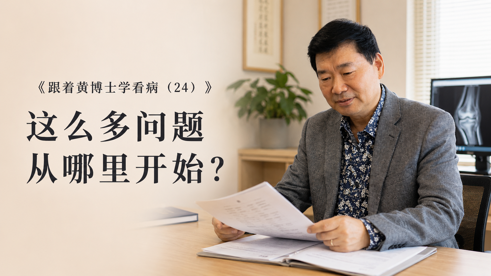 膝关节疼痛,右膝外侧疼痛,膝关节退化,膝关节软骨损伤,全层软骨损伤,半月板撕裂,膝关节积液,滑膜炎,Baker囊肿,髂胫束增厚,腘窝外侧疼痛,膝关节活动受限,神经性膝痛,膝痛临床评估,膝痛鉴别诊断,膝关节MRI,针灸治疗膝痛,慢性膝痛,退行性膝关节炎,膝关节骨关节炎,临床推理,临床思维,黄博士临床病例,跟着黄博士学看病,奥克兰针灸,新西兰针灸,Dr Win Huang,knee pain,knee osteoarthritis,lateral knee pain,meniscus tear,cartilage damage,Baker cyst,knee effusion,acupuncture for knee pain,clinical reasoning