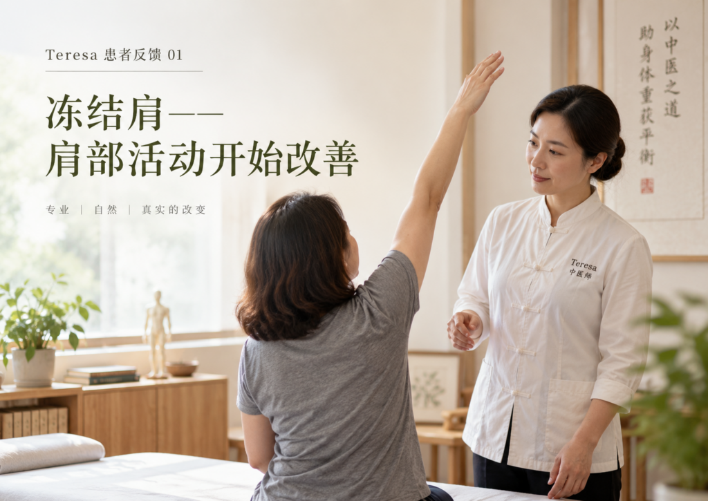 Teresa患者反馈, 冻结肩患者评价, 冻结肩针灸, 肩周炎针灸, 奥克兰针灸, Teresa Shen针灸, 肩部活动受限, 针灸患者体验, 拔罐治疗反馈, PhD Win Acupuncture Clinic