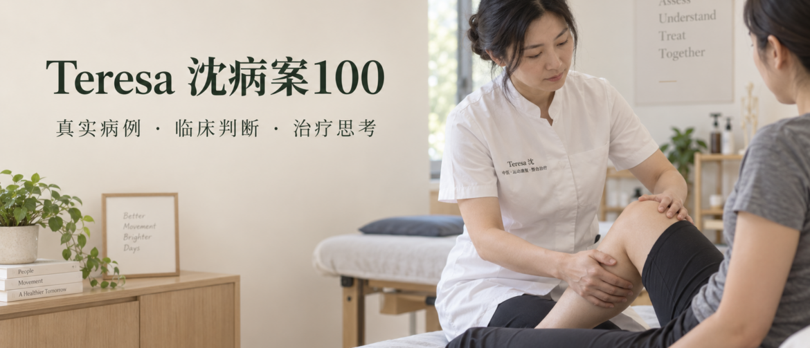 Teresa病例,针灸病例,中医病例,奥克兰针灸,临床思考,临床判断,运动损伤,神经症状,慢性疼痛,ACC康复,肌肉骨骼损伤,Teresa’s Case Study