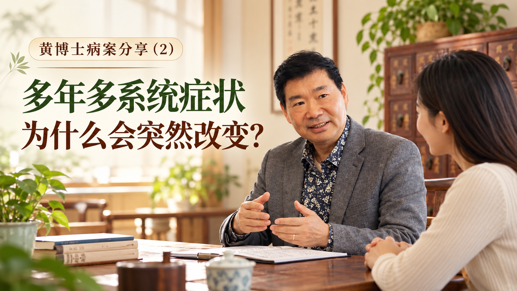 多系统症状,慢性疲劳,偏头痛,慢性疼痛,消化问题,皮肤问题,针灸病例,中医治疗,慢性病调理,神经系统调节,状态转换,黄博士病案分享,Dr Win Huang