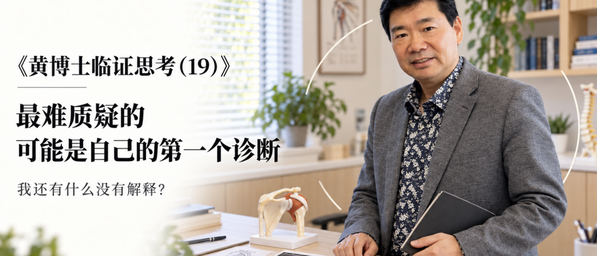 临床诊断闭环,临床思维,诊断思维,鉴别诊断,临床推理,确认偏误,反证,体格检查,肩痛诊断,肩痛鉴别诊断,神经性肩痛,临床评估,黄博士临证思考,Dr Win Huang,PhD Win Acupuncture Clinic