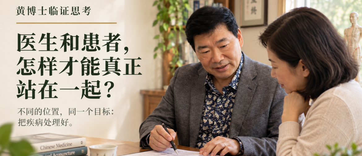 医患关系,医患信任,医生患者沟通,共同决策,患者参与治疗,临床判断,疾病认知,治疗效果,医学检查,排除诊断,过度检查,过度治疗,患者依从性,医德,临床伦理,医生责任,患者责任,临床思维,黄博士临证思考,Dr Win Huang,PhD Win Acupuncture Clinic