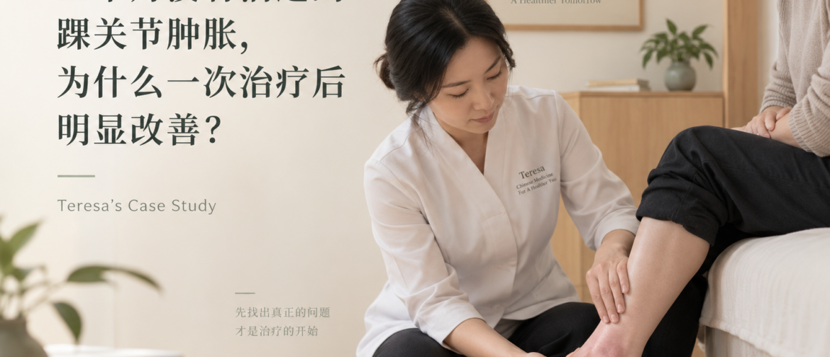 踝关节扭伤,踝关节肿胀,跗骨窦,Sinus Tarsi,丘墟,GB40,踝关节疼痛,运动损伤,针灸治疗,Teresa Case Study