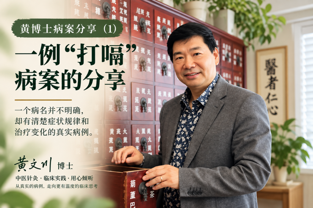 打嗝病案,嗳气,胃性嗳气,胃上嗳气,呃逆,针灸治疗,黄博士病案分享,异常嗳气,胸腔发声,胃气上逆,气机升降,Dr Win Huang