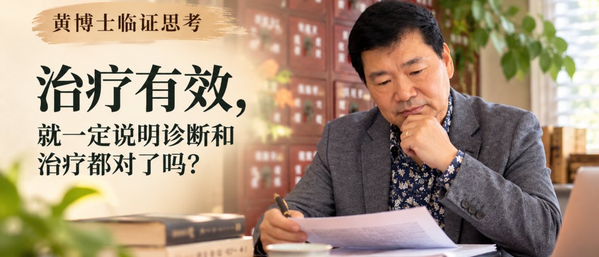 治疗有效,诊断正确,临床诊断,临床思维,临床推理,治疗效果,腰痛诊断,腰方肌,疼痛治疗,手术效果,患者恢复,确认偏误,医生经验,诊疗体系,鉴别诊断,黄博士临证思考,Dr Win Huang,PhD Win Acupuncture Clinic